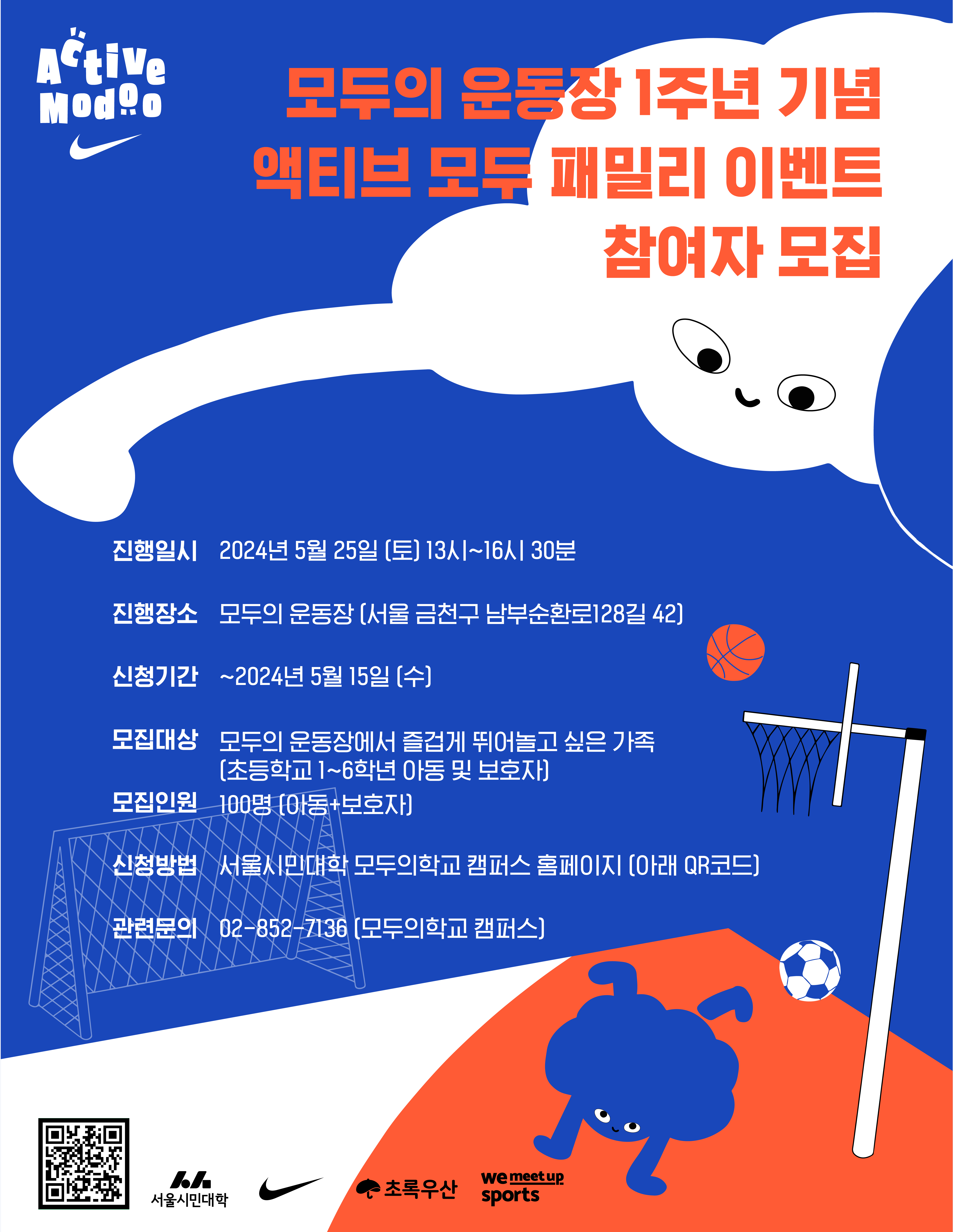 모두의 운동장 1주년 기념 액티브 모두 패밀리 이벤트 안내 – Active Modoo 액티브 모두